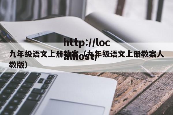 九年级语文上册教案（九年级语文上册教案人教版）