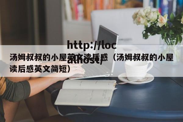 汤姆叔叔的小屋英文读后感（汤姆叔叔的小屋读后感英文简短）