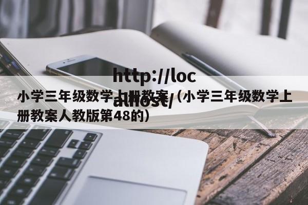 小学三年级数学上册教案（小学三年级数学上册教案人教版第48的）