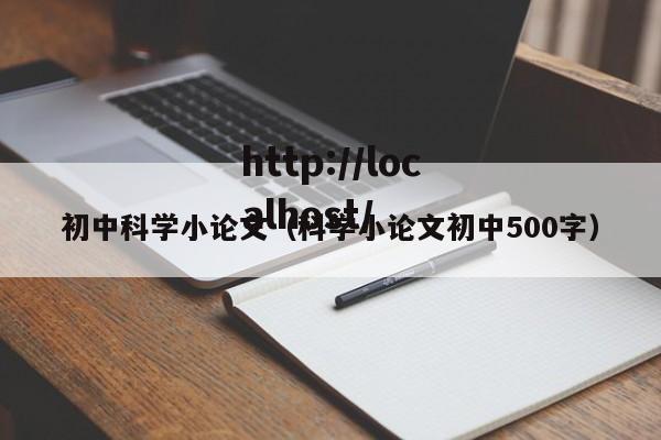 初中科学小论文（科学小论文初中500字）