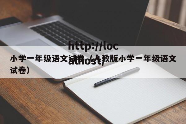 小学一年级语文试卷（人教版小学一年级语文试卷）