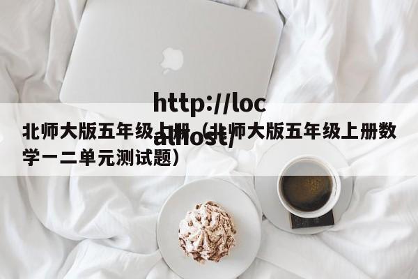 北师大版五年级上册（北师大版五年级上册数学一二单元测试题）