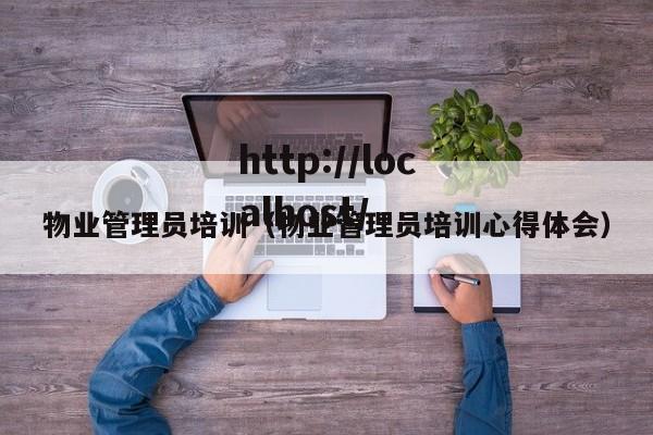物业管理员培训（物业管理员培训心得体会）