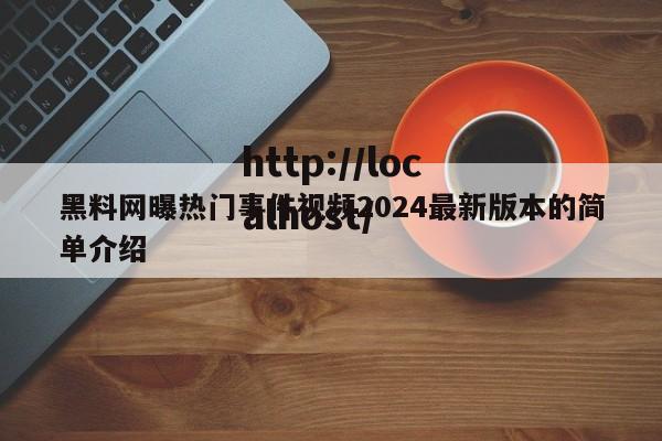 黑料网曝热门事件视频2024最新版本的简单介绍